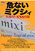 危ないミクシィ 大流行!SNSの闇 (Yosensha Paperbacks)