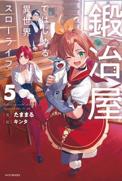 鍛冶屋ではじめる異世界スローライフ 5 (カドカワBOOKS)