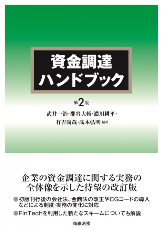 資金調達ハンドブック〔第2版〕