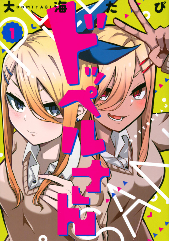 ドッペルさん(1) (ヤンマガKCスペシャル)