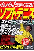 ぐんぐんうまくなる!ソフトテニス