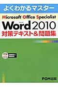 Microsoft Office Specialist Microsoft Word 2010 対策テキスト&問題集 (よくわかるマスター)