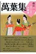 萬葉集釋注 1 集英社文庫ヘリテージシリーズ (集英社文庫(日本))