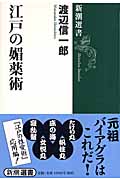 江戸の媚薬術 (新潮選書)
