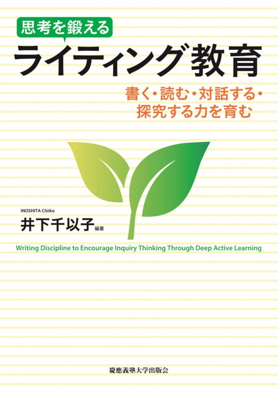 思考を鍛えるライティング教育 書く・読む・対話する・探究する力を育む