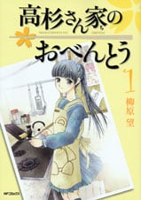 高杉さん家のおべんとう 1 (MFコミックス フラッパーシリーズ)