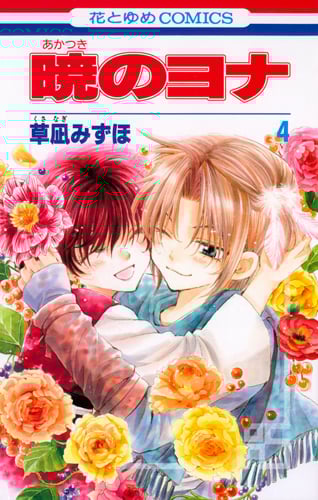 暁のヨナ 4 (花とゆめコミックス)