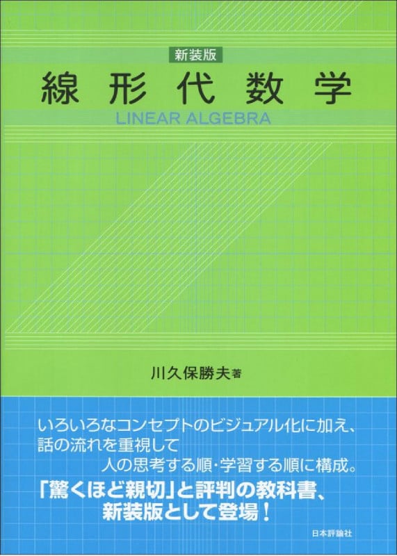 線形代数学[新装版]