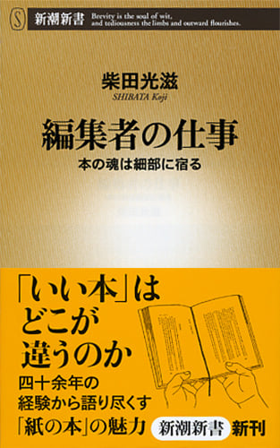 編集者の仕事 本の魂は細部に宿る (新潮新書)