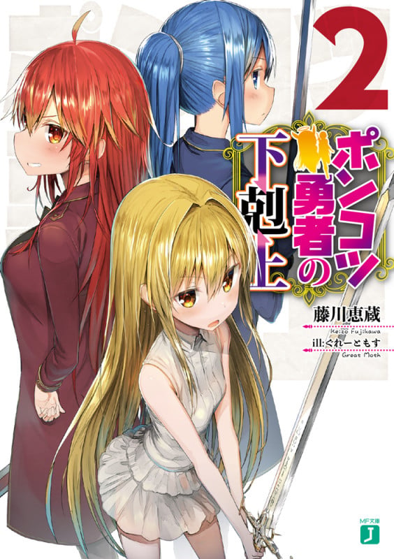 ポンコツ勇者の下剋上2 (2) (MF文庫J)