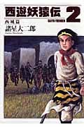 西遊妖猿伝 西域篇(2) (モーニング KC)の詳細を見る