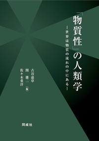 「物質性」の人類学 世界は物質の流れの中にある