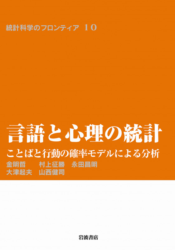 言語と心理の統計 ことばと行動の確率モデルによる分析 (統計科学のフロンティア 10)