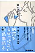 病気をよせつけない新食事読本 体内浄化のこつ、マクロビオティック薬膳