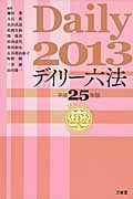 デイリー六法 (平成25年版)