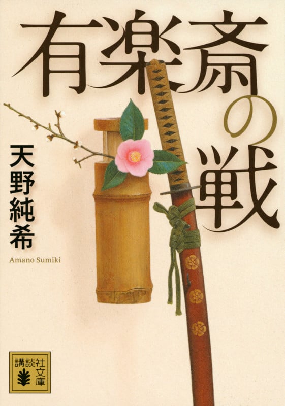 有楽斎の戦 (講談社文庫)の詳細を見る