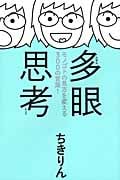 多眼思考 モノゴトの見方を変える300の言葉!