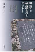 継続する植民地主義とジェンダー 「国民」概念・女性の身体・記憶と責任
