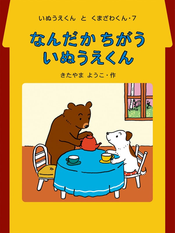 なんだか ちがう いぬうえくん (いぬうえくんとくまざわくん 7)の詳細を見る