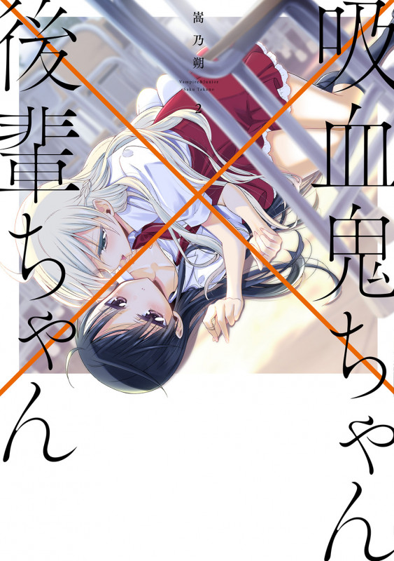 吸血鬼ちゃん×後輩ちゃん (2) (電撃C NEXT)