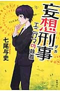 妄想刑事 エニグマの執着の詳細を見る