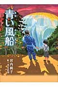 青い風船 (児童読み物シリーズ)