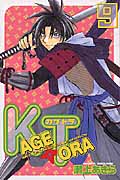 KAGETORA (9) (マガジンKC)