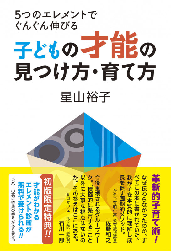 子どもの才能の見つけ方・育て方 5つのエレメントでぐんぐん伸びる