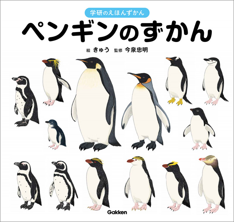 ペンギンのずかん (学研のえほんずかん 5)