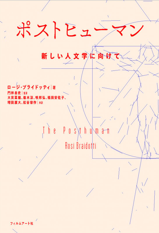 ポストヒューマン 新しい人文学に向けて