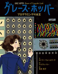 グレース・ホッパー プログラミングの女王 (世界をみちびいた知られざる女性たち)