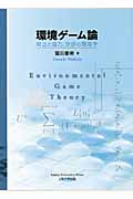 環境ゲーム論 対立と協力、交渉の環境学