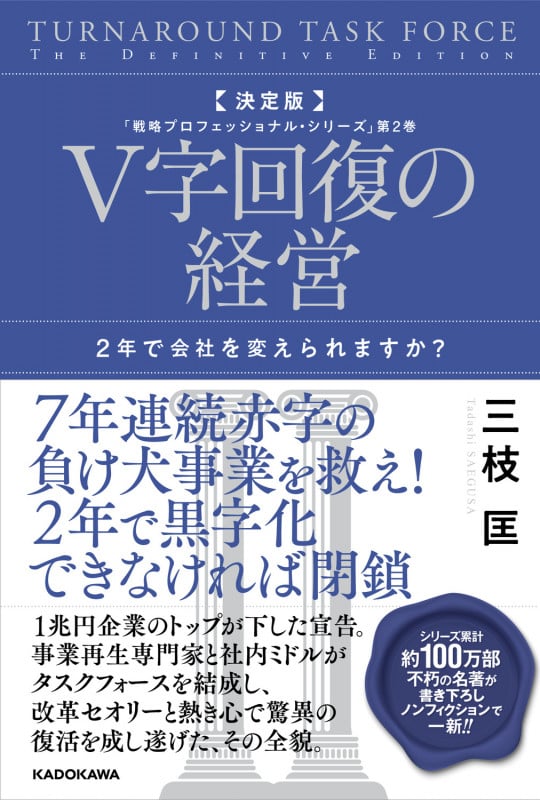 決定版 V字回復の経営 2年で会社を変えられますか? 「戦略プロフェッショナル・シリーズ」第2巻