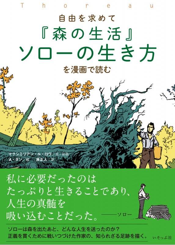 『森の生活』ソローの生き方を漫画で読む 自由を求めて