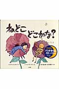 ねどこ どこかな?の詳細を見る