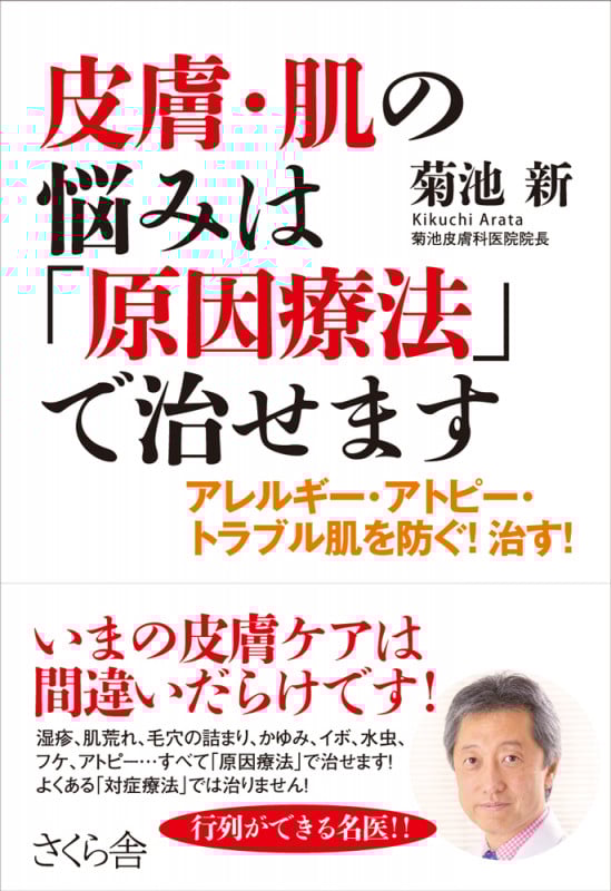 皮膚・肌の悩みは「原因療法」で治せます アレルギー・アトピー・トラブル肌を防ぐ!治す!