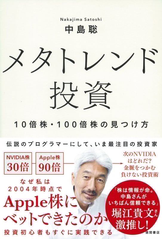 メタトレンド投資 10倍株・100倍株の見つけ方