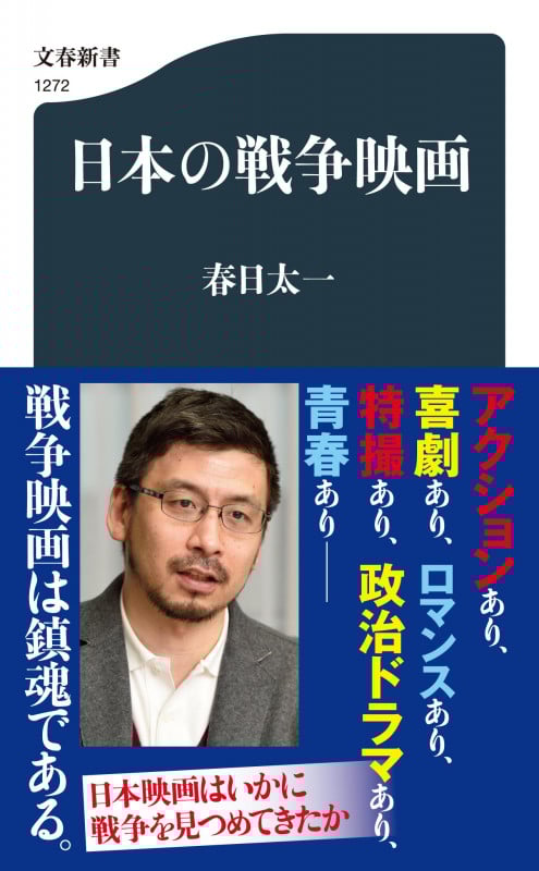 日本の戦争映画 (文春新書)