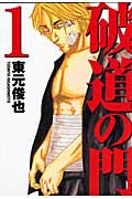 破道の門 (1) (ヤングマガジンKC)