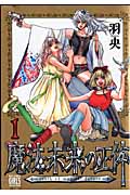 魔法未来の正体 (1) (バーズCガールズコレクション)