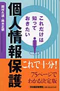 これだけは知っておきたい個人情報保護