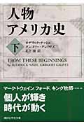 人物アメリカ史 下 (講談社学術文庫)