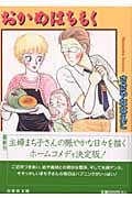 おかめはちもく(文庫版) (白泉社文庫)