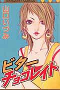 ビターチョコレイト (マーガレットC)