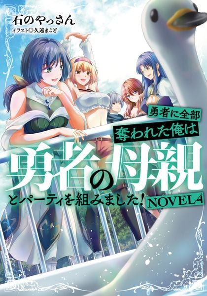 勇者に全部奪われた俺は勇者の母親とパーティを組みました! NOVEL4 (4)