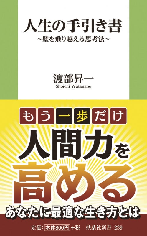 人生の手引き書 壁を乗り越える思考法