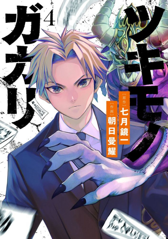 ツキモノガカリ (4) (サンデーうぇぶりコミックス)