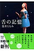 舌の記憶 (新潮文庫)