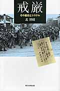 戒厳 その歴史とシステム (朝日選書 864)の詳細を見る