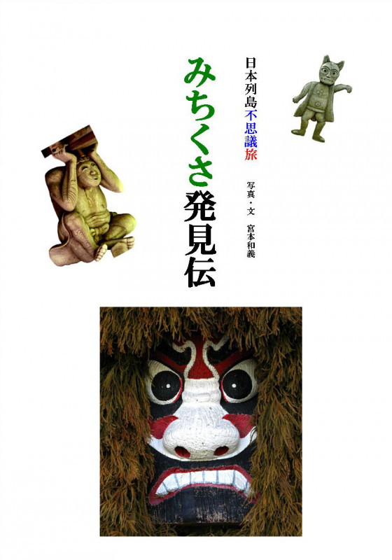 みちくさ発見伝 日本列島不思議旅